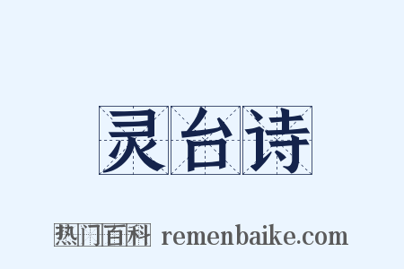 灵台诗是什么意思的图片